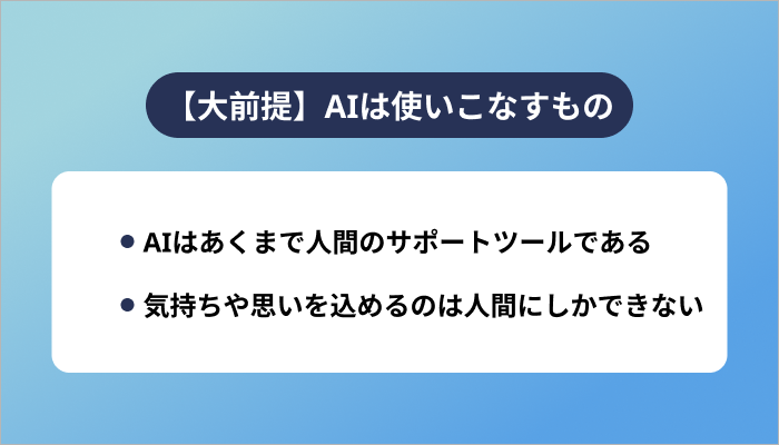 【大前提】AIは使いこなすもの