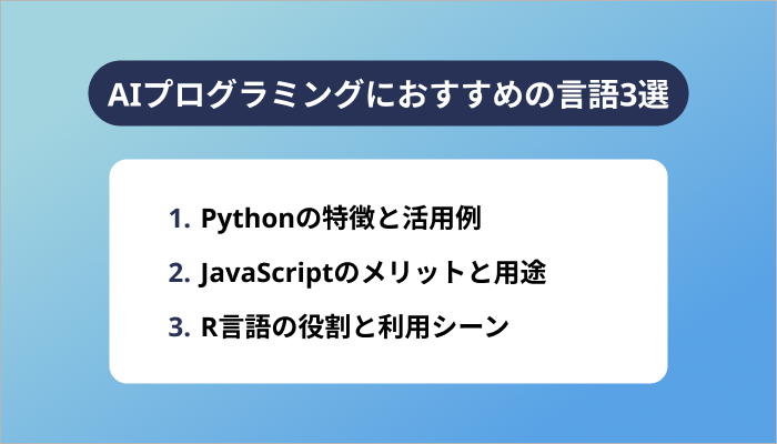 AIプログラミングにおすすめの言語3選