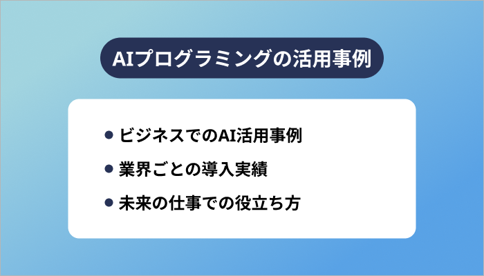 AIプログラミングの活用事例