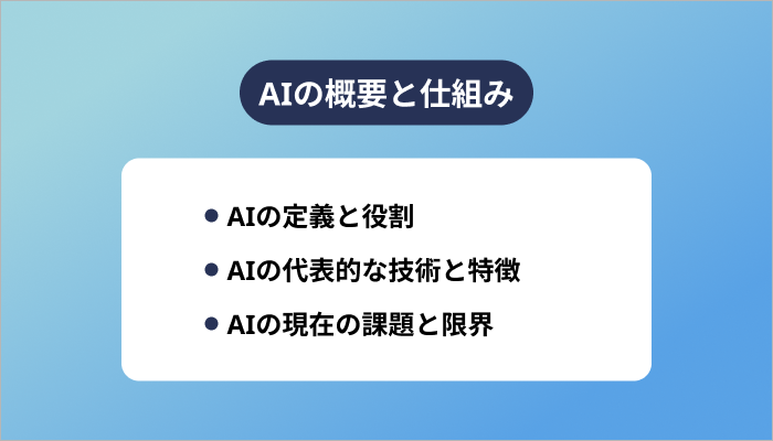 AIの概要と仕組み
