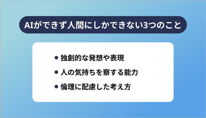 AIができず人間にしかできない3つのこと