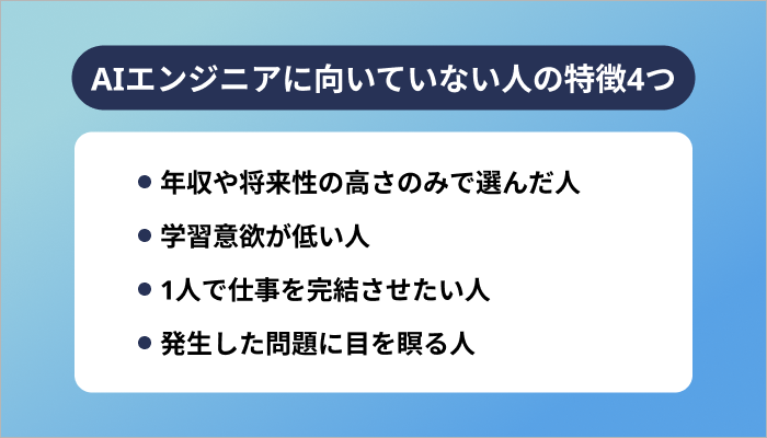 AIエンジニアに向いていない人の特徴4つ