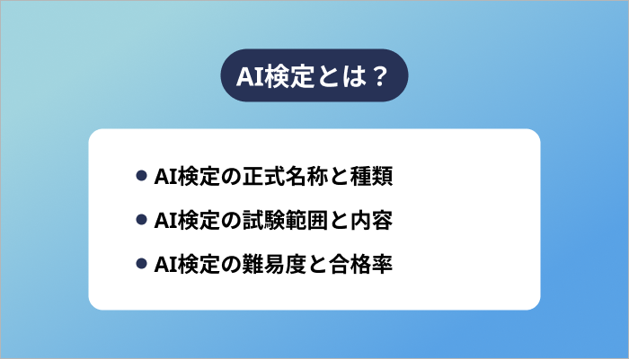 AI検定とは?