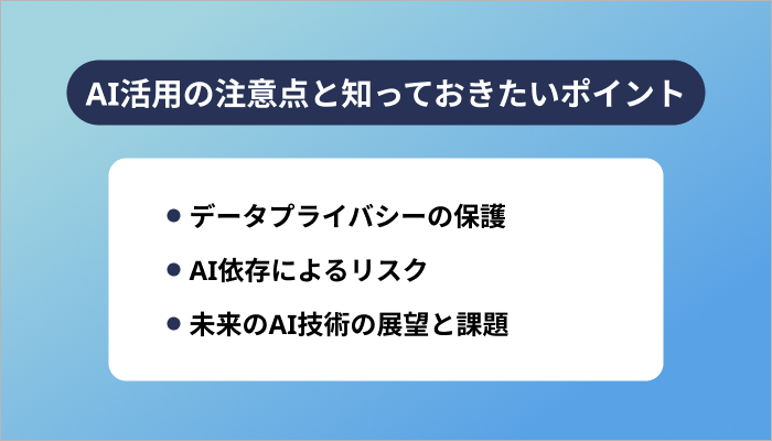 AI活用の注意点と知っておきたいポイント