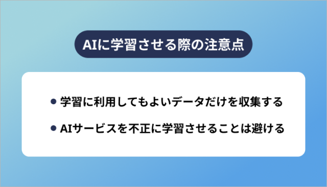 AIに学習させる際の注意点