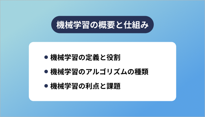 機械学習の概要と仕組み
