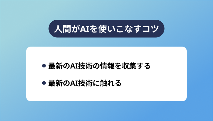 人間がAIを使いこなすコツ