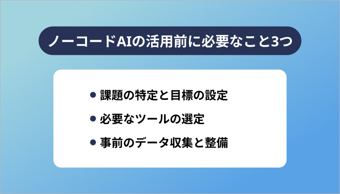 ノーコードAIの活用前に必要なこと3つ