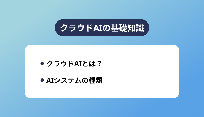 クラウドAIの基礎知識
