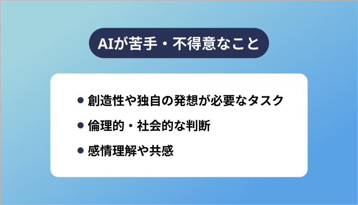AIが苦手・不得意なこと