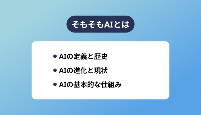 そもそもAIとは