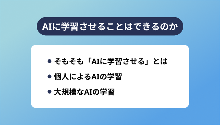 AIに学習させることはできるのか