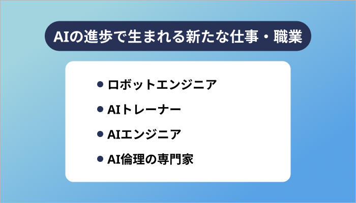 AIの進歩で生まれる新たな仕事・職業