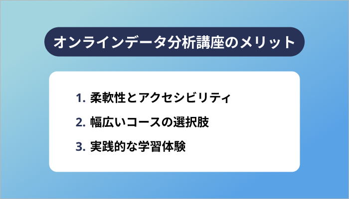 オンラインデータ分析講座のメリット