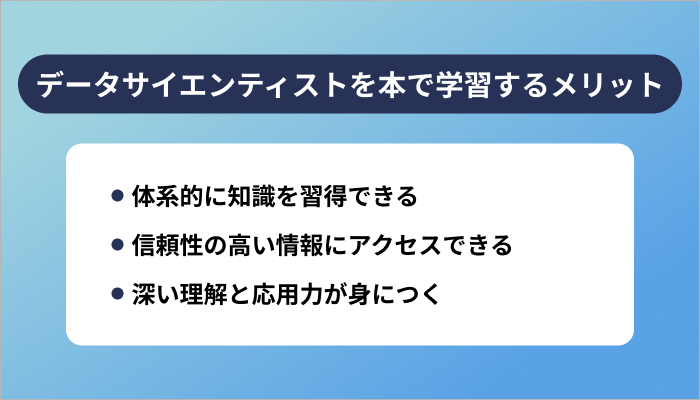 データサイエンティストについて本で学習するメリット