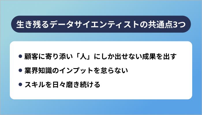 生き残るデータサイエンティストの共通点3つ