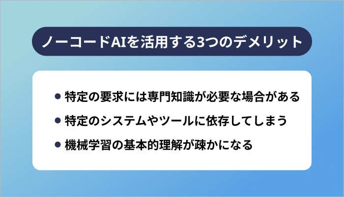 ノーコードAIを活用する3つのデメリット