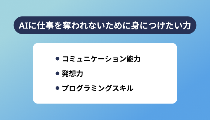 AIに仕事を奪われないために身につけたい力