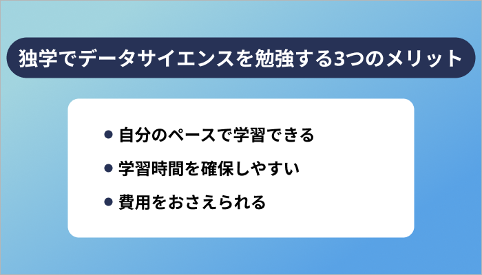 独学でデータサイエンスを勉強する3つのメリット