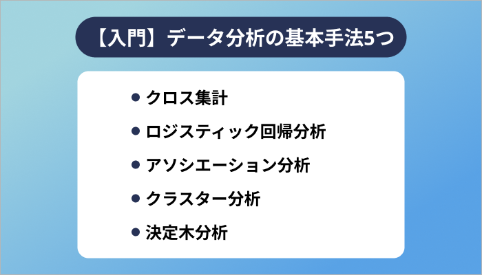 【入門】データ分析の基本手法5つ