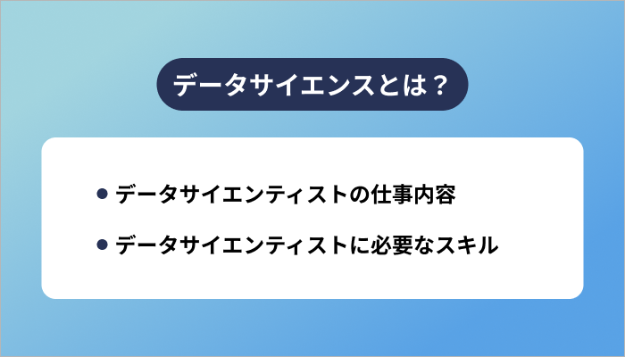 データサイエンスとは？