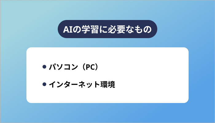 AIの学習にあたって事前に準備が必要なもの