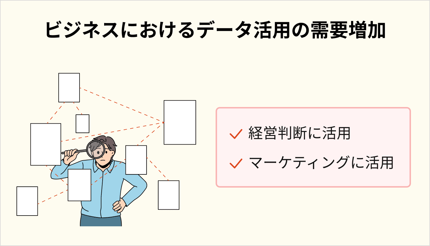 ビジネスにおけるデータ活用の需要拡大