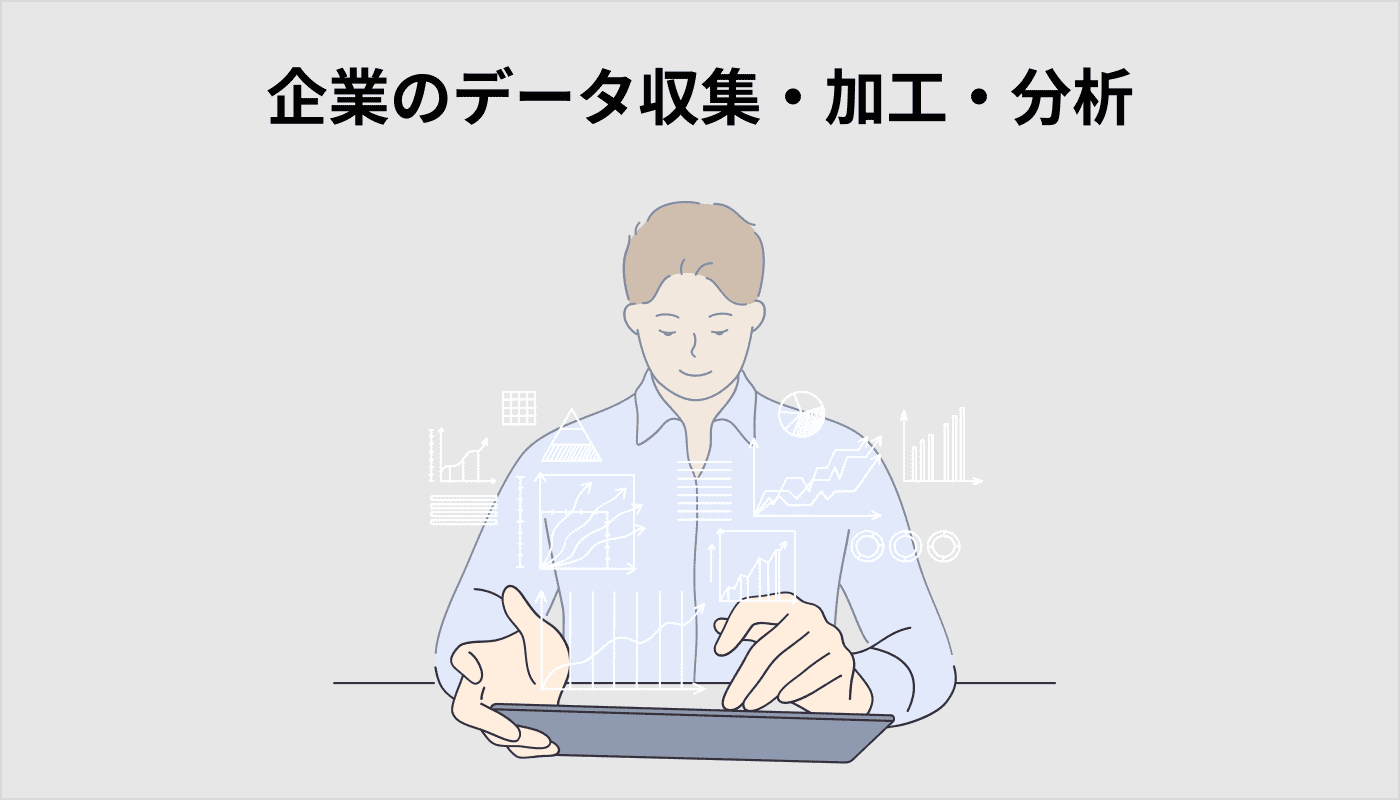 企業のデータ収集・加工・分析