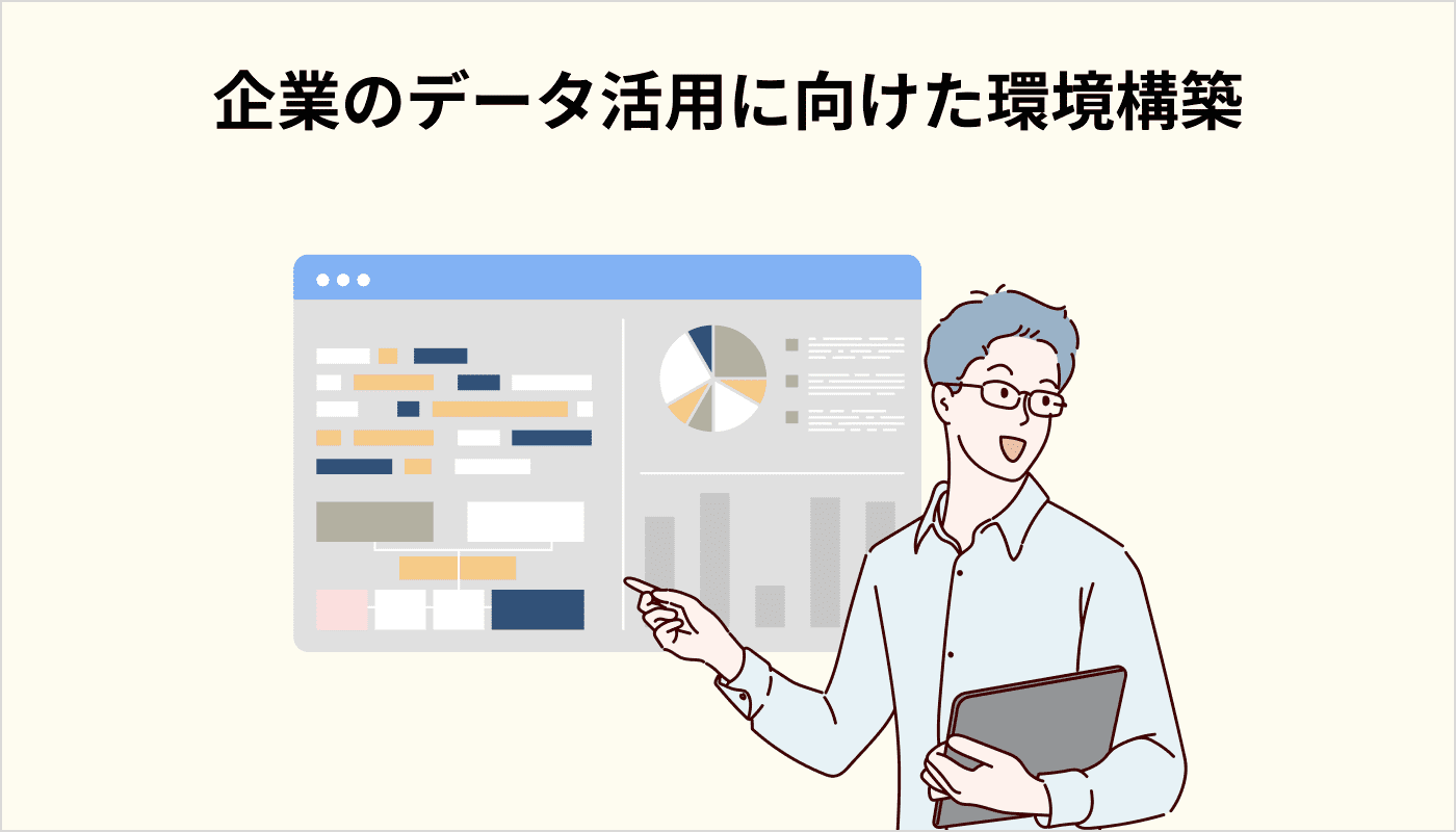 企業のデータ活用に向けた環境構築