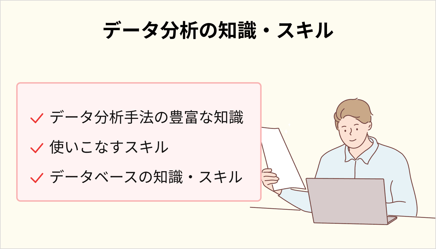 データ分析の知識・スキル