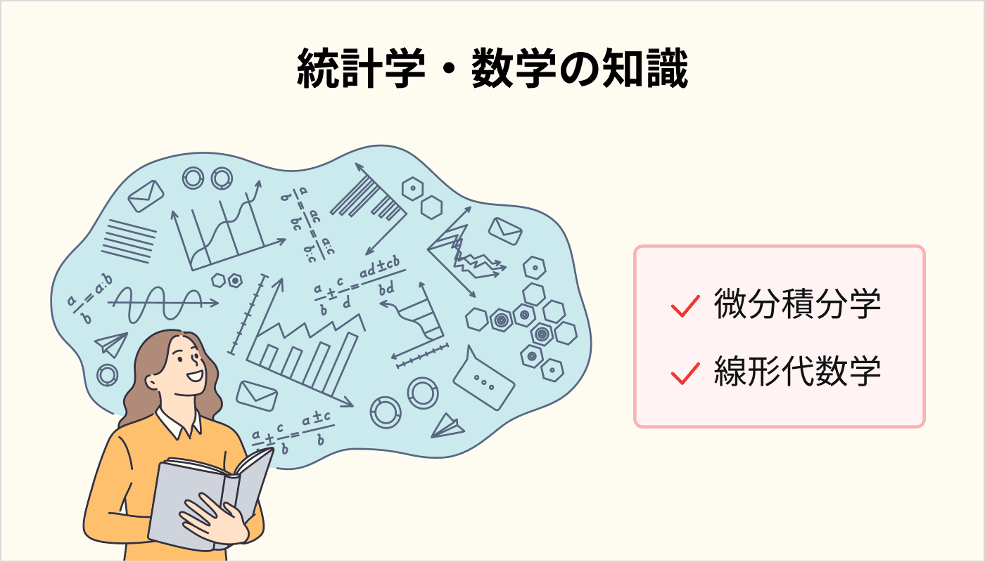 統計学・数学の知識