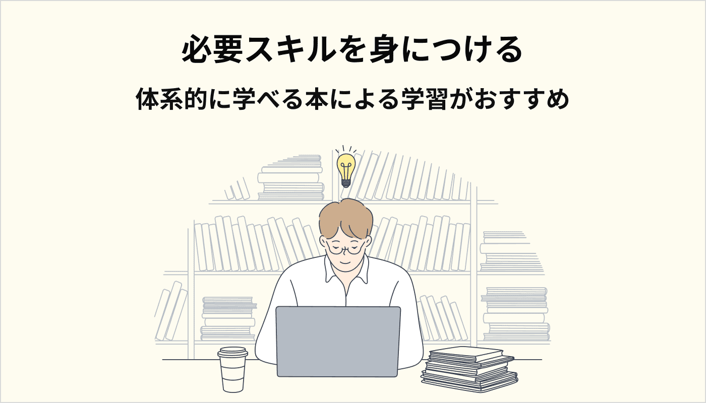 必要スキルを身につける