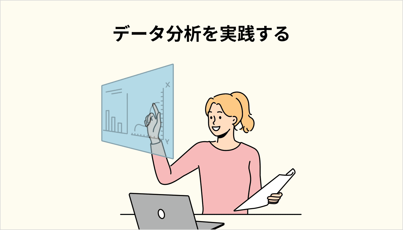 データ分析を実践する