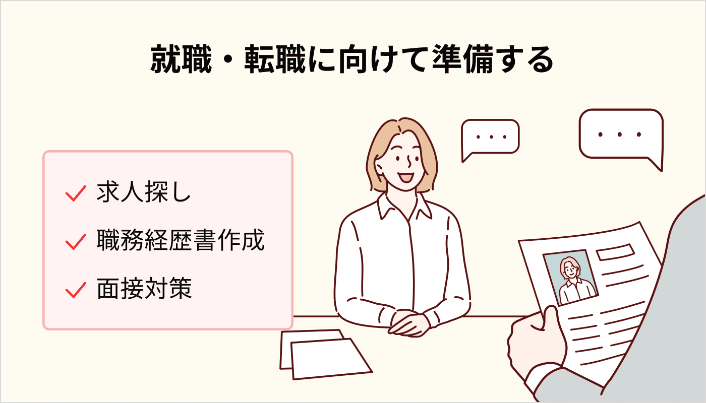転職・就職に向けて準備する