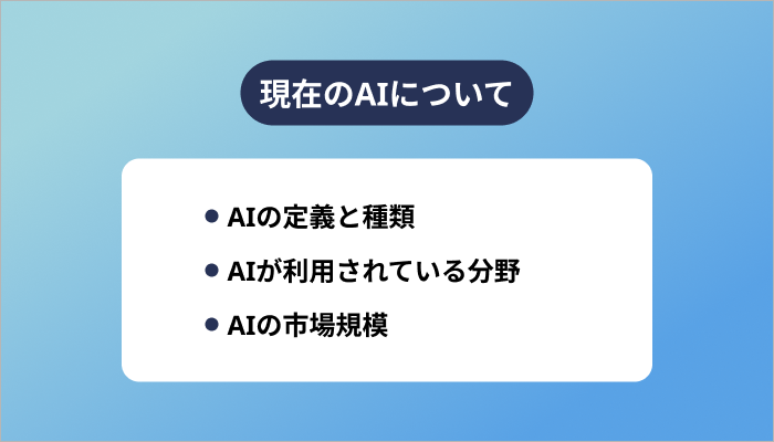 現在のAIについて