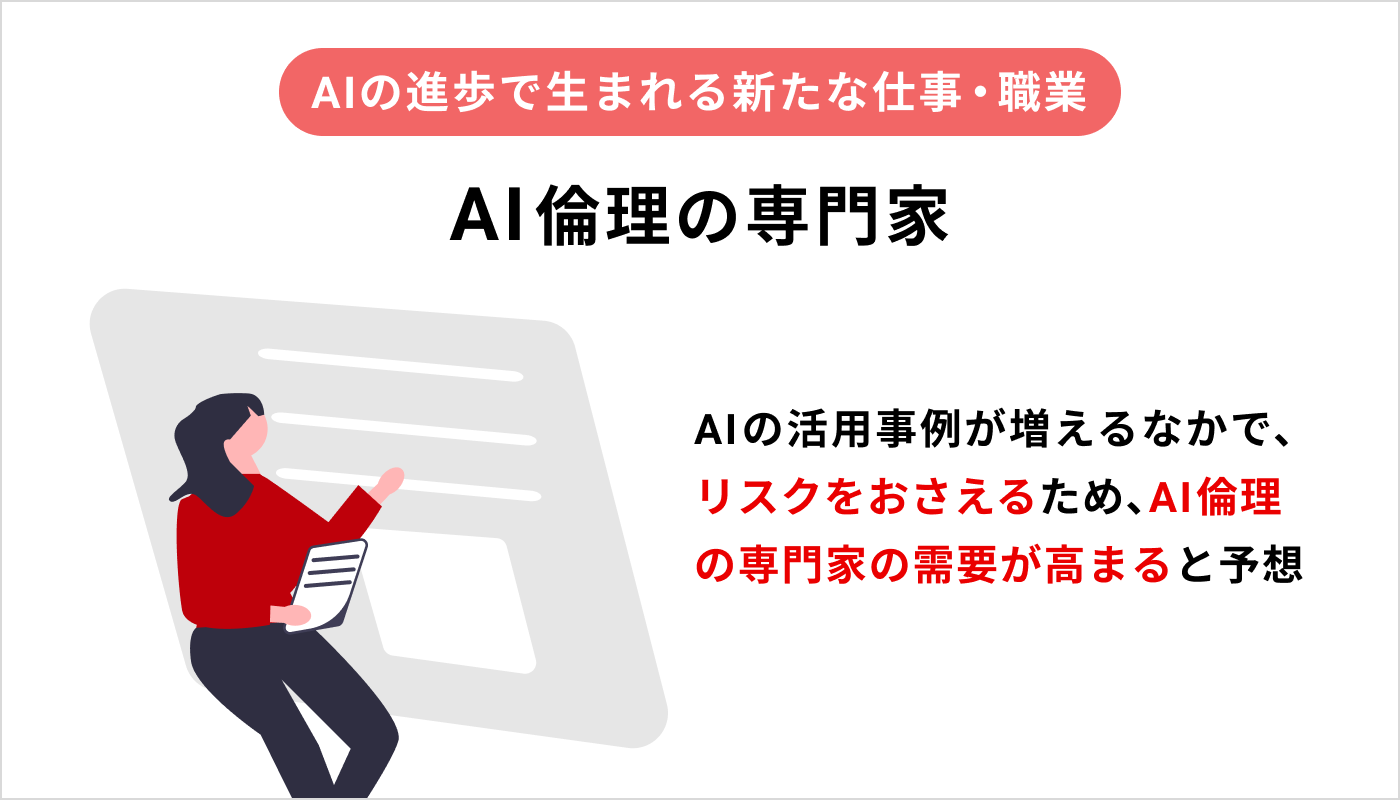 AI倫理の専門家