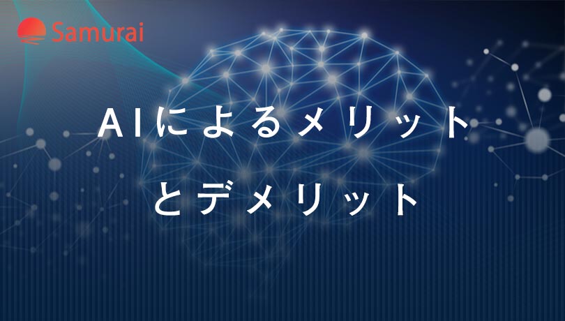 AIによるメリット とデメリット