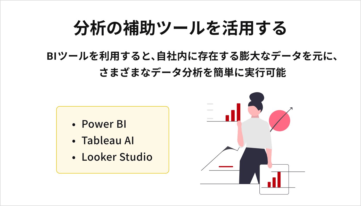 分析の補助ツールを活用する