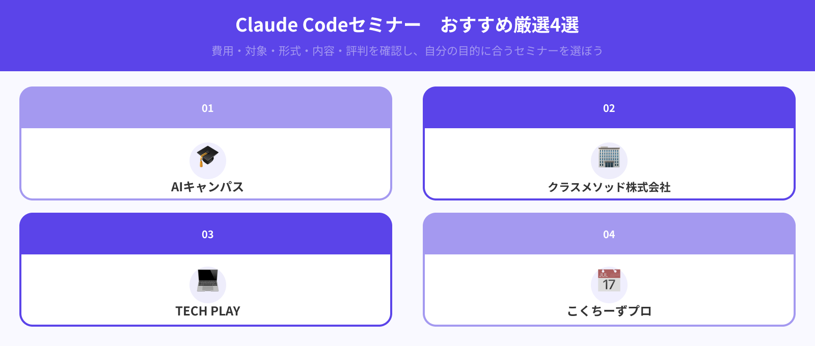 Claude Codeセミナーおすすめ4選