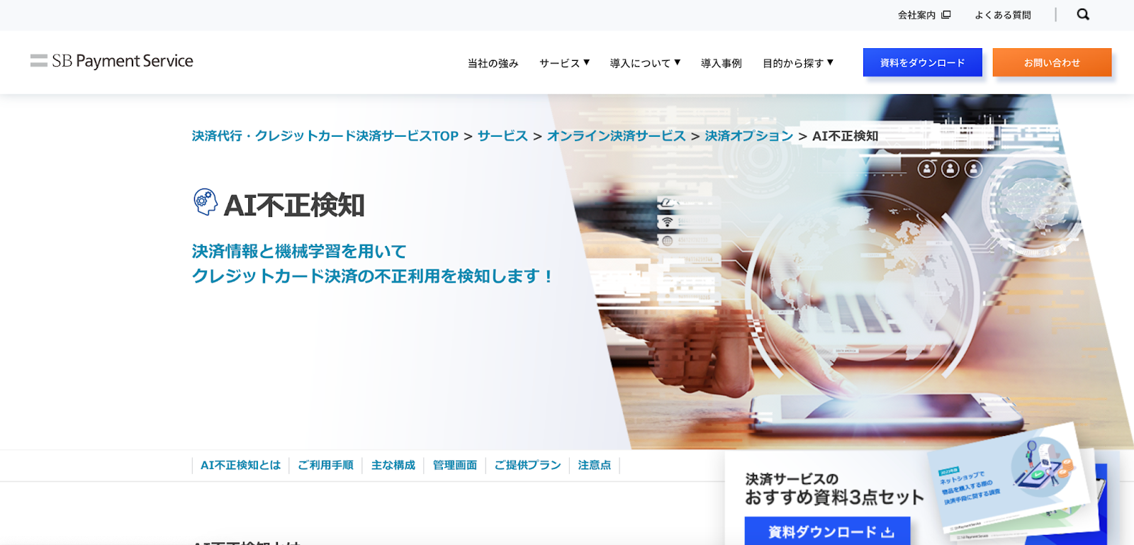 SBペイメントサービス「AI不正検知」