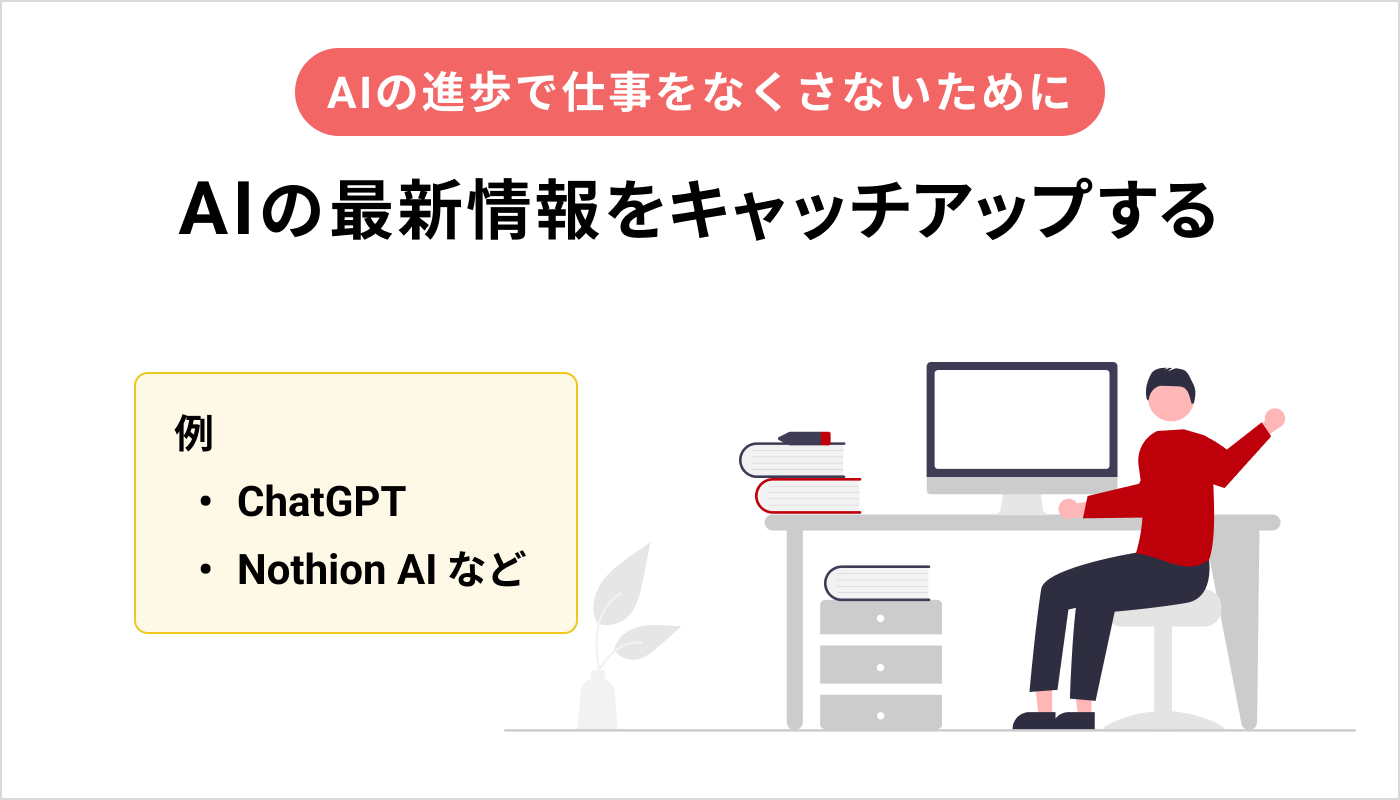 AIの最新情報をキャッチアップする