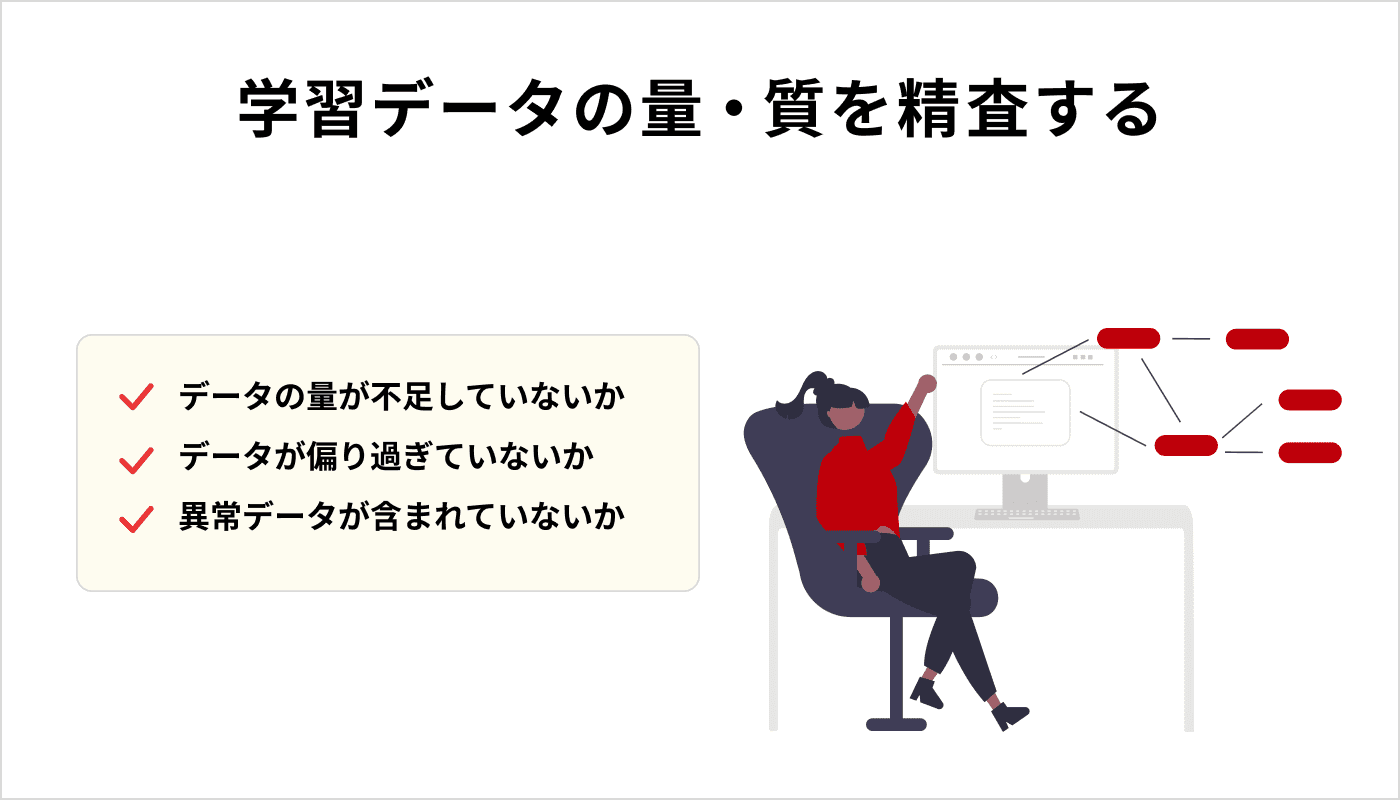 学習データの量・質を精査する