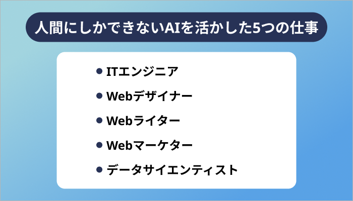 人間にしかできないAIを活かした5つの仕事【厳選】