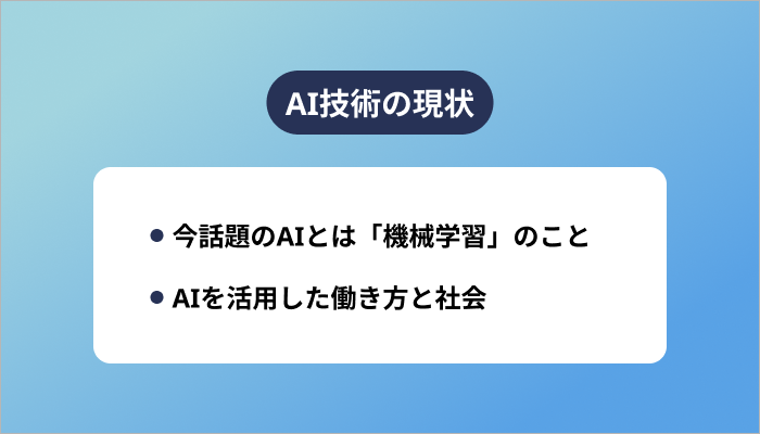 AI技術の現状