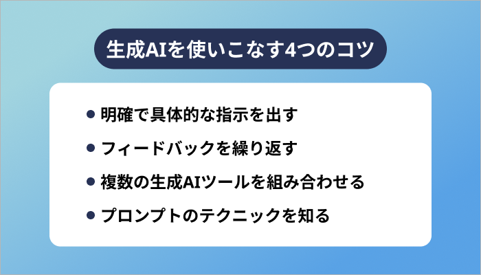 生成AIを使いこなす4つのコツ