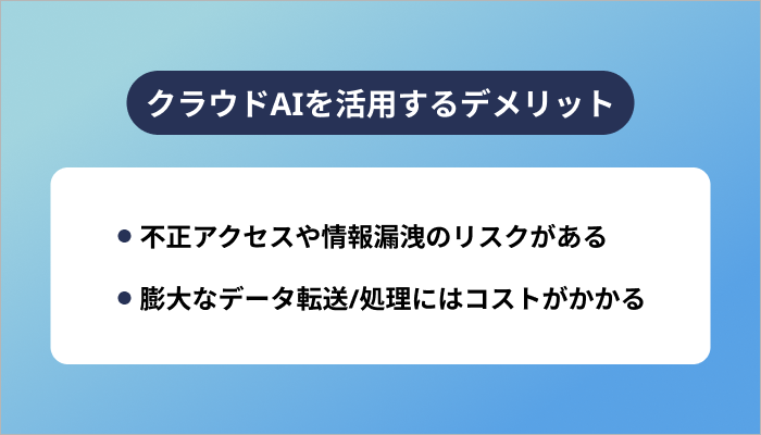 クラウドAIを活用するデメリット