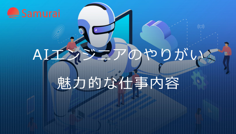 AIエンジニアのやりがい教えます。魅力的な仕事内容