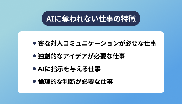 AIに奪われない仕事の特徴