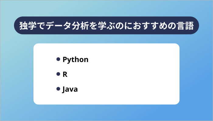 独学でデータ分析を学ぶのにおすすめのプログラミング言語