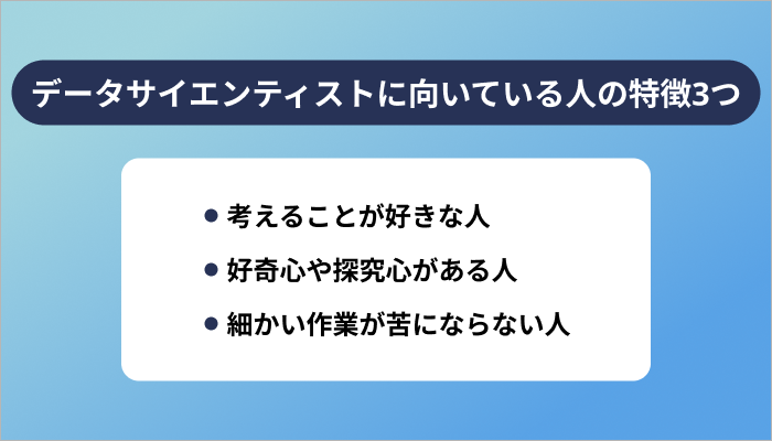 データサイエンティストに向いている人の特徴3つ